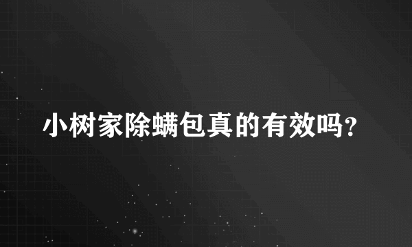 小树家除螨包真的有效吗？