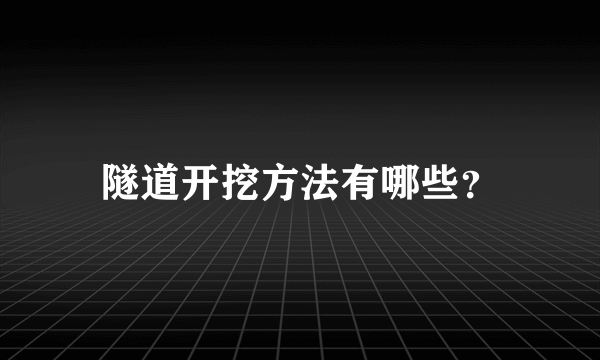 隧道开挖方法有哪些？