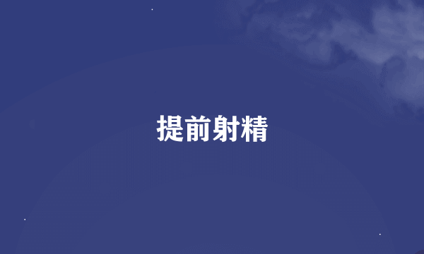 提前射精