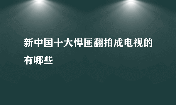 新中国十大悍匪翻拍成电视的有哪些