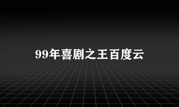 99年喜剧之王百度云