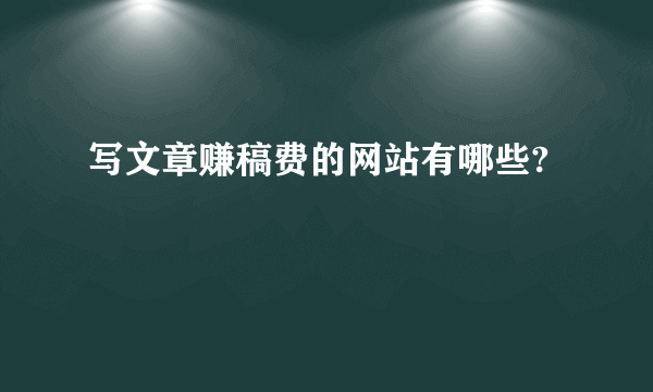 写文章赚稿费的网站有哪些?