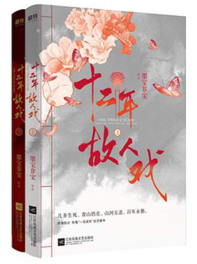 《十二年，故人戏》txt下载在线阅读全文，求百度网盘云资源