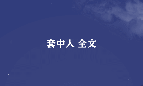套中人 全文