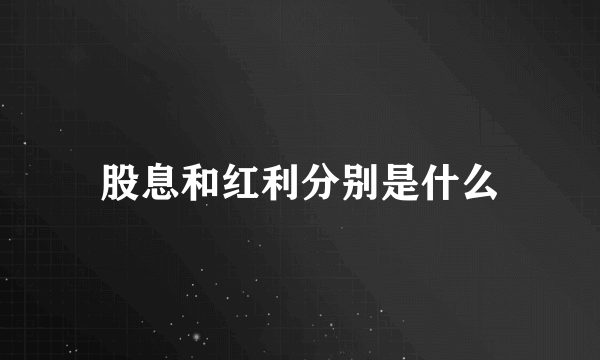 股息和红利分别是什么