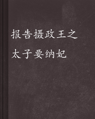 求报告摄政王之太子要纳妃txt百度网盘
