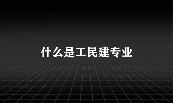 什么是工民建专业