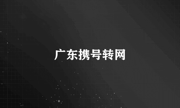 广东携号转网