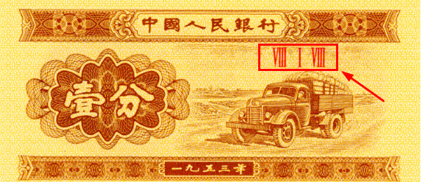1953年1分纸币值多少钱，有图