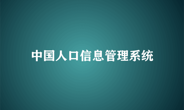 中国人口信息管理系统