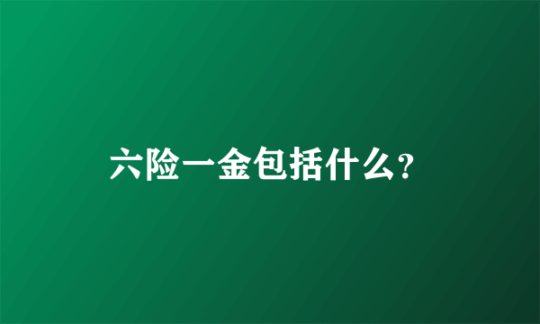 六险一金包括什么？
