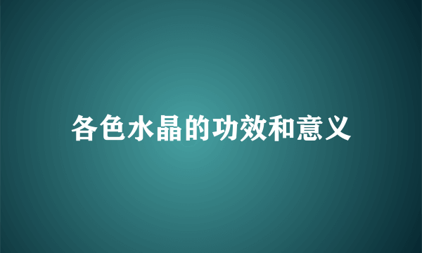 各色水晶的功效和意义