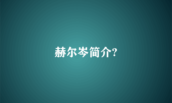 赫尔岑简介?