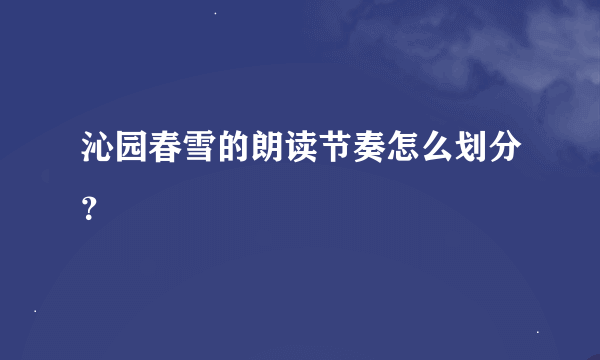 沁园春雪的朗读节奏怎么划分？