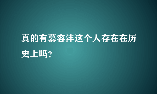 真的有慕容沣这个人存在在历史上吗？
