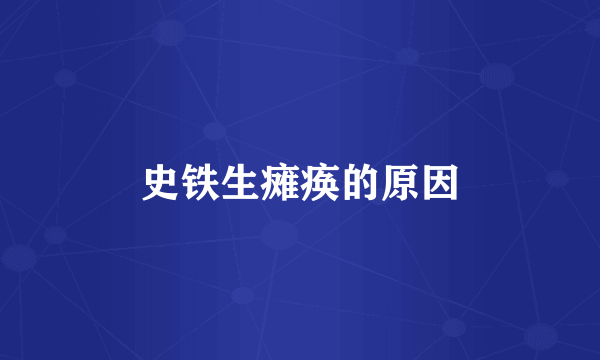 史铁生瘫痪的原因
