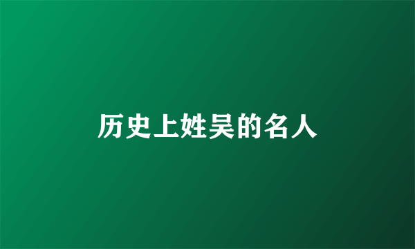 历史上姓吴的名人