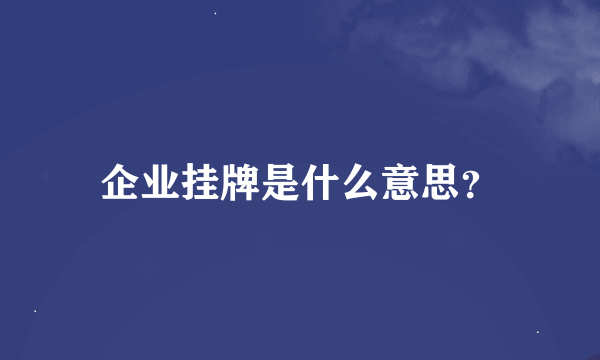 企业挂牌是什么意思？