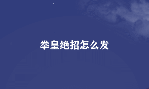 拳皇绝招怎么发