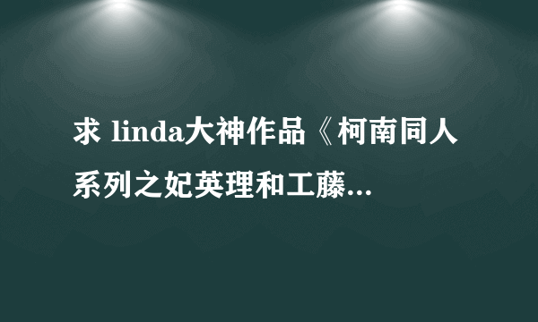 求 linda大神作品《柯南同人系列之妃英理和工藤有希子》彩色版