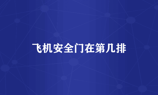 飞机安全门在第几排