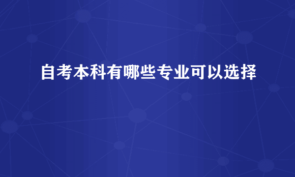 自考本科有哪些专业可以选择