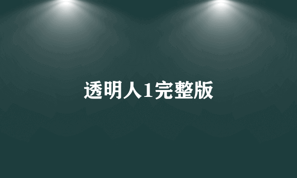 透明人1完整版