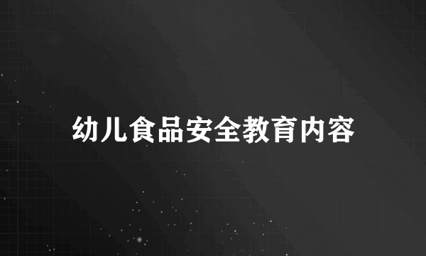 幼儿食品安全教育内容