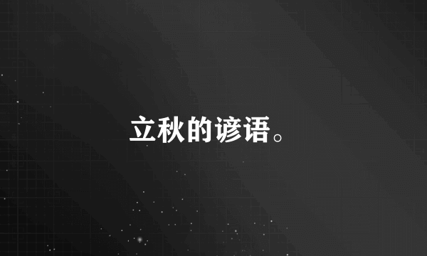 立秋的谚语。