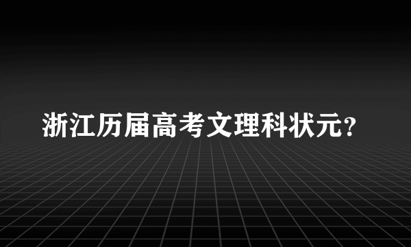 浙江历届高考文理科状元？