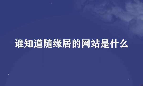 谁知道随缘居的网站是什么