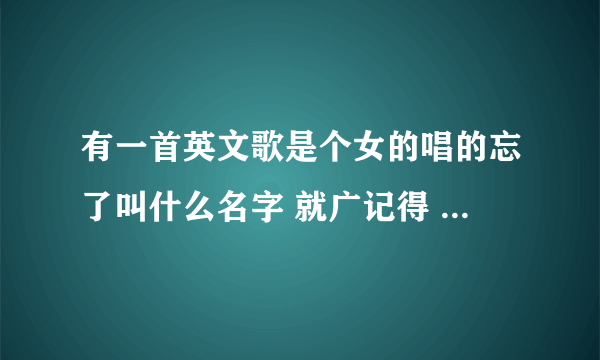 有一首英文歌是个女的唱的忘了叫什么名字 就广记得 歌词 这一句 你俘虏了我的芳心 是什么歌 告诉下 谢谢
