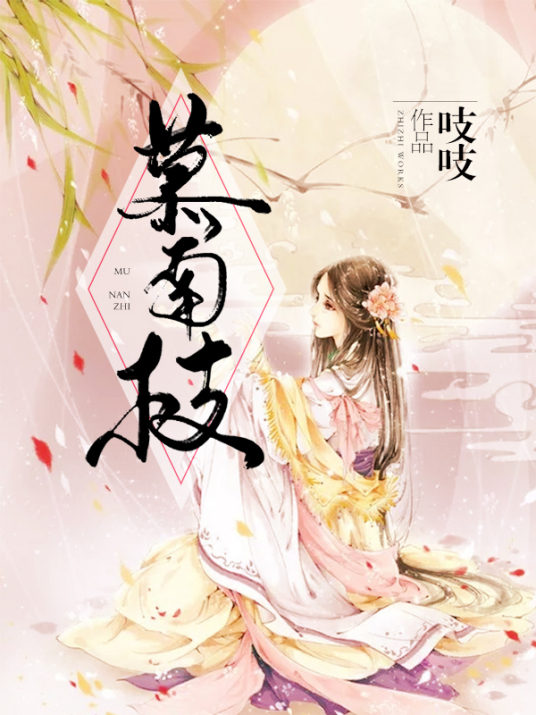 求吱吱《慕南枝》完整版txt