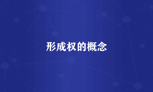 形成权的概念