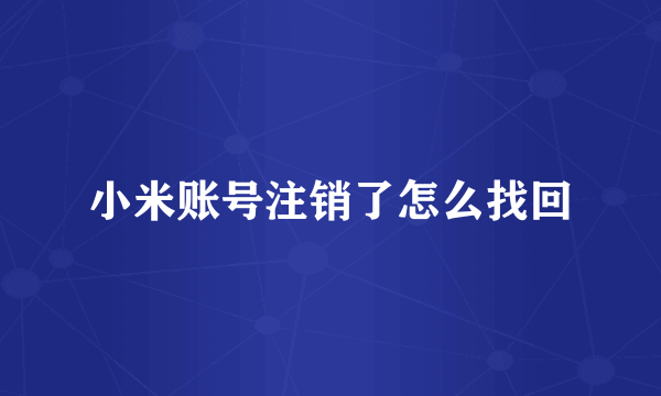 小米账号注销了怎么找回
