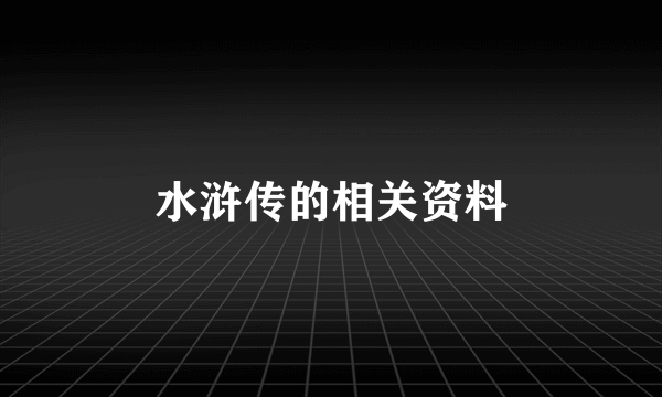 水浒传的相关资料
