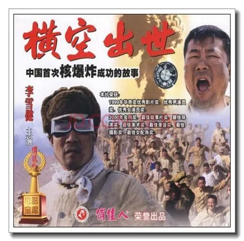 横空出世里面主要人物的原形是谁？