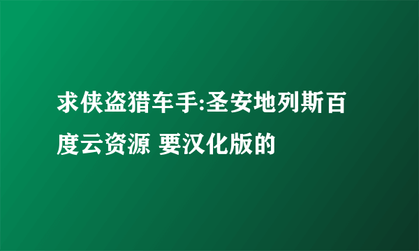 求侠盗猎车手:圣安地列斯百度云资源 要汉化版的