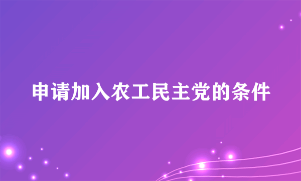 申请加入农工民主党的条件