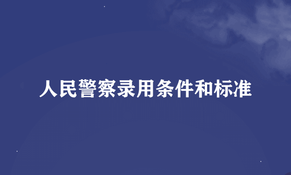人民警察录用条件和标准