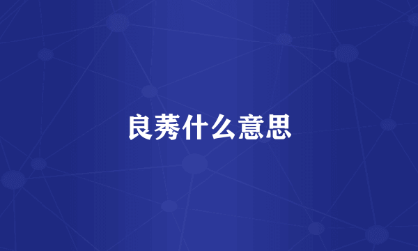 良莠什么意思