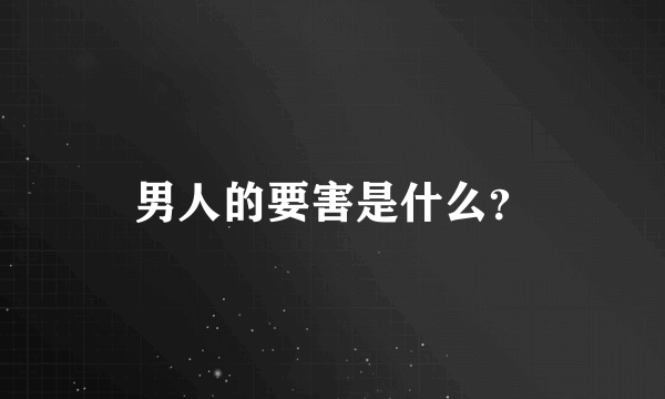 男人的要害是什么？