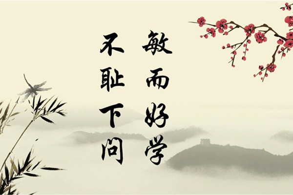 敏而好学 不耻下问全文