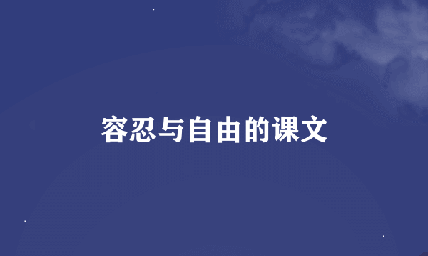 容忍与自由的课文