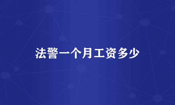 法警一个月工资多少