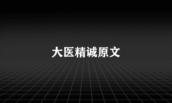 大医精诚原文