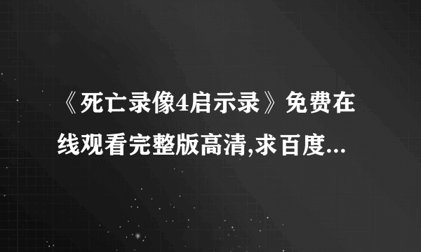 《死亡录像4启示录》免费在线观看完整版高清,求百度网盘资源
