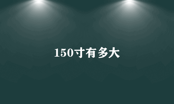 150寸有多大