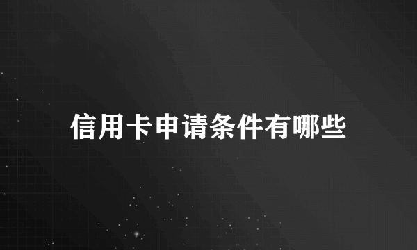 信用卡申请条件有哪些