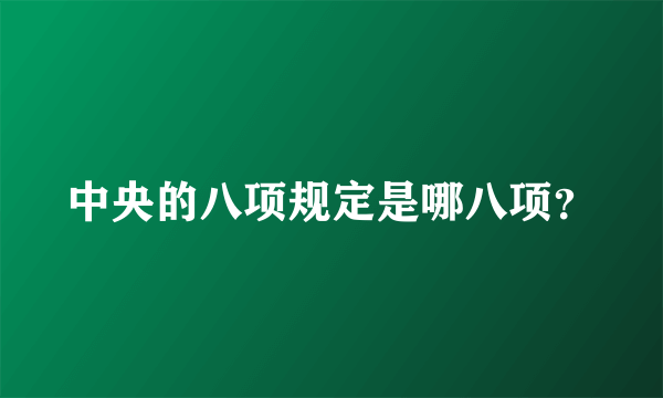 中央的八项规定是哪八项？